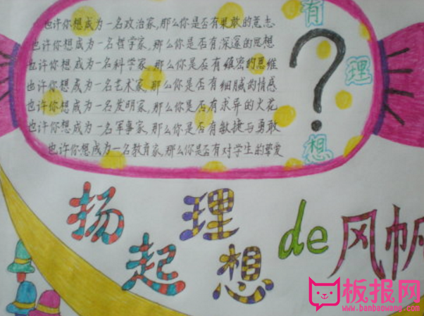 青春理想手抄报，追求人生理想