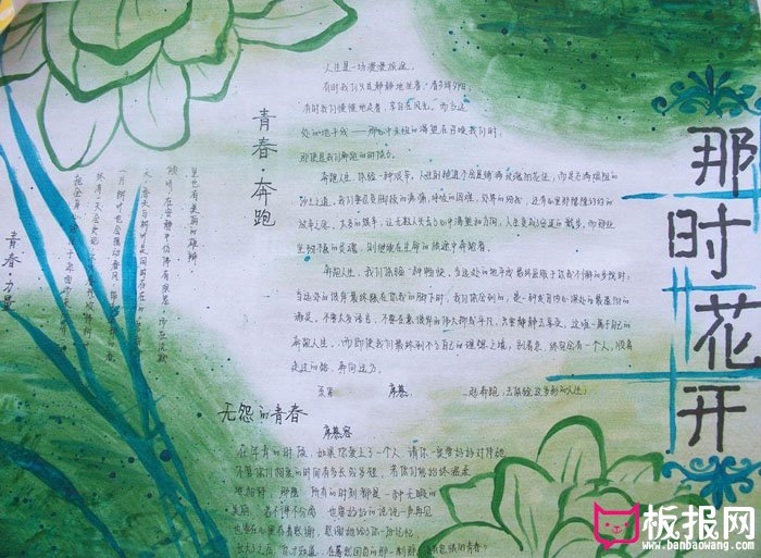 青春理想手抄报，那时花开