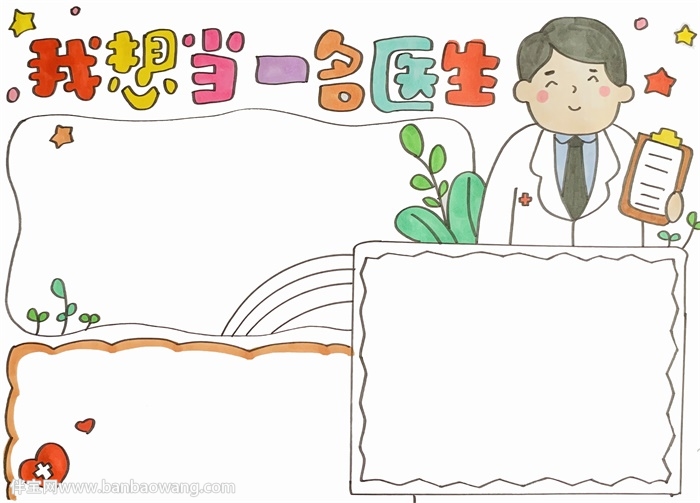 我想当一名医生手抄报