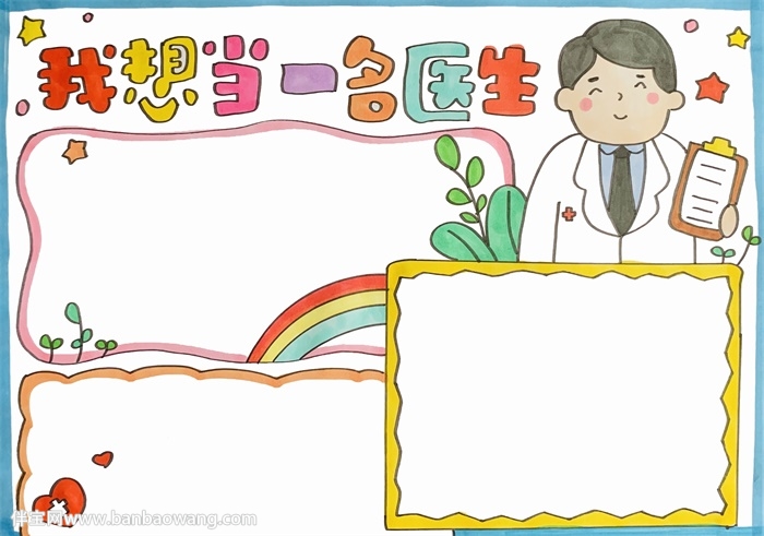 我想当一名医生手抄报