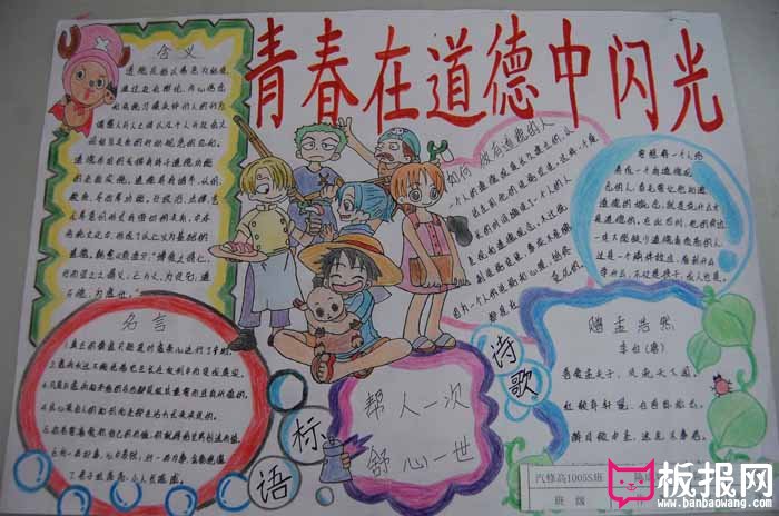 青春理想手抄报图片，青春在道德中闪光