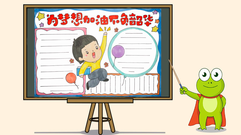 为梦想加油不负韶华手抄报