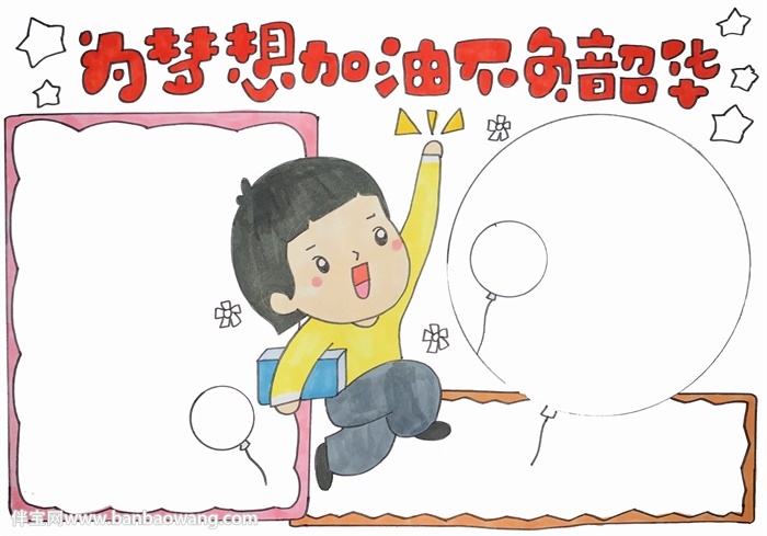 为梦想加油不负韶华手抄报