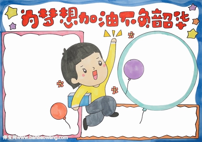为梦想加油不负韶华手抄报