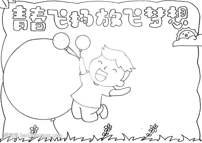 青春飞扬放飞梦想手抄报