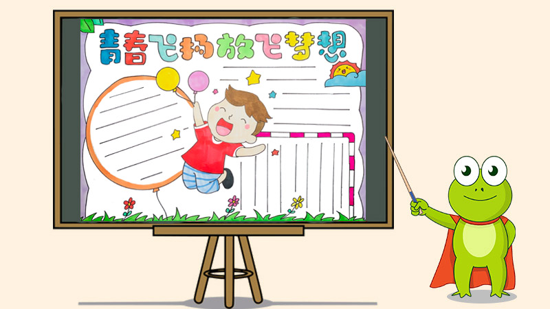 青春飞扬放飞梦想手抄报