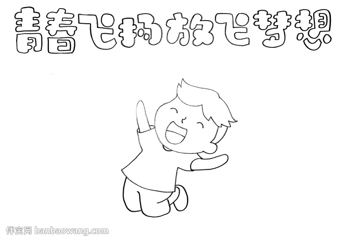青春飞扬放飞梦想手抄报