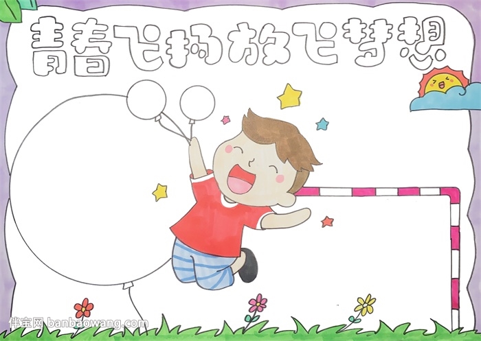青春飞扬放飞梦想手抄报