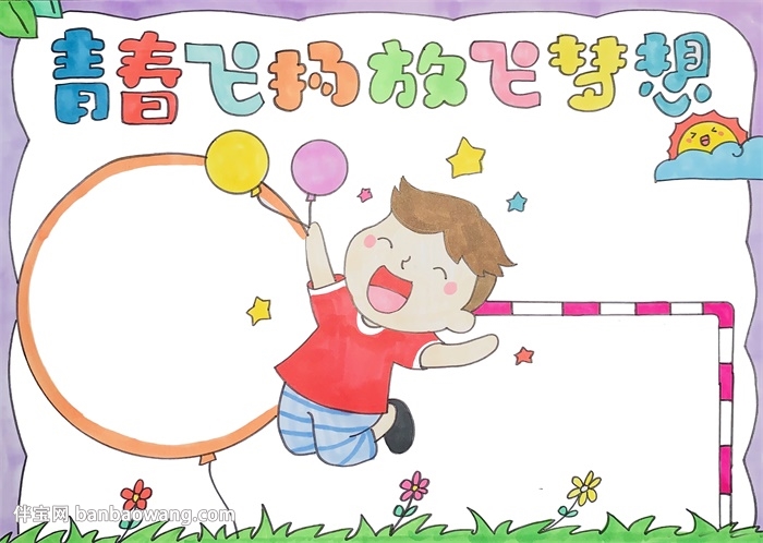 青春飞扬放飞梦想手抄报
