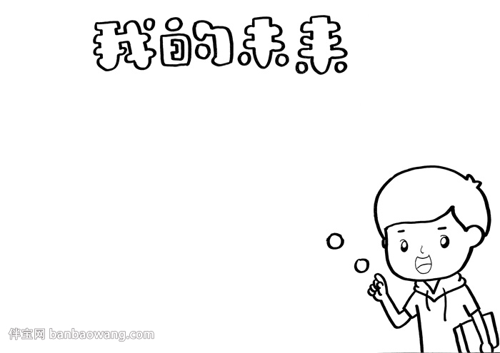 我的未来手抄报