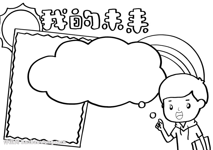 我的未来手抄报