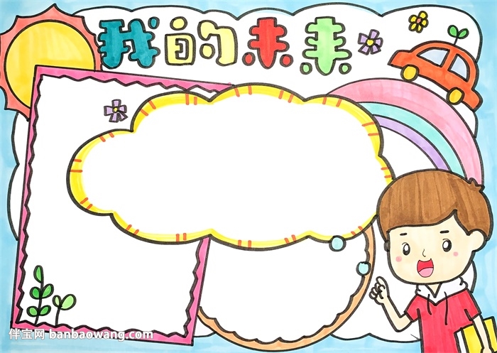 我的未来手抄报