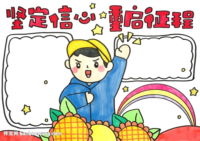 坚定信心重启征程手抄报