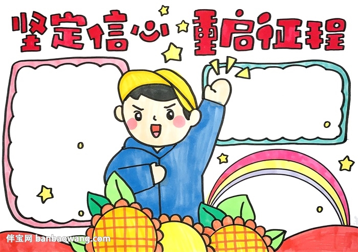 坚定信心重启征程手抄报