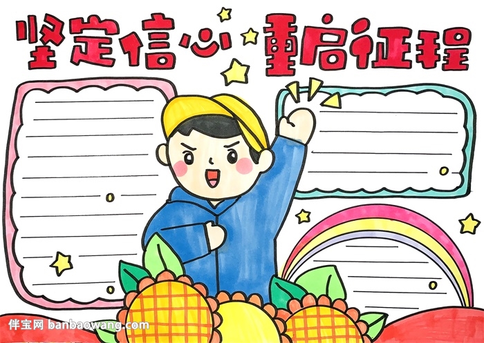 坚定信心重启征程手抄报