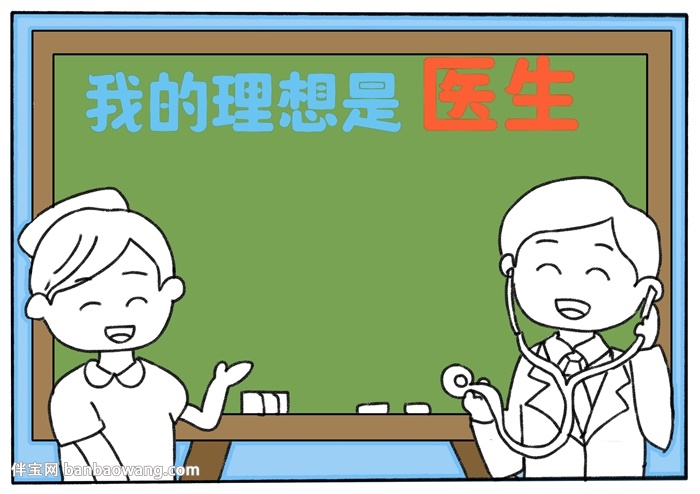 我的理想是医生手抄报