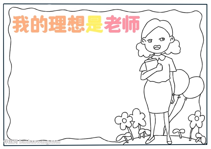 我的理想是老师手抄报