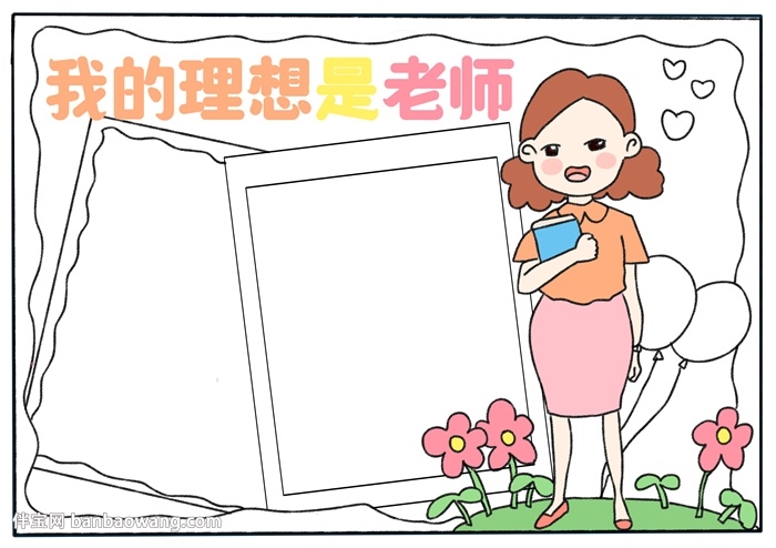 我的理想是老师手抄报