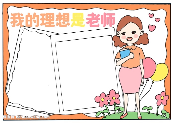 我的理想是老师手抄报