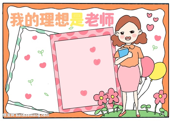 我的理想是老师手抄报