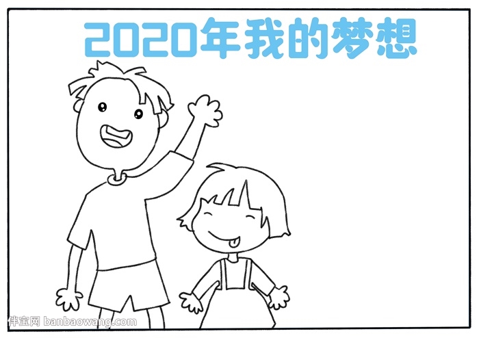 2020年我的梦想手抄报