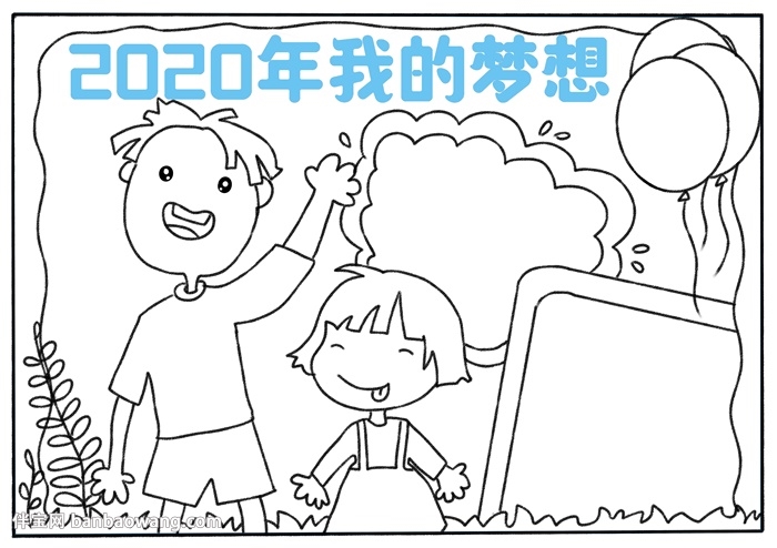 2020年我的梦想手抄报