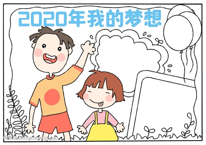 2020年我的梦想手抄报