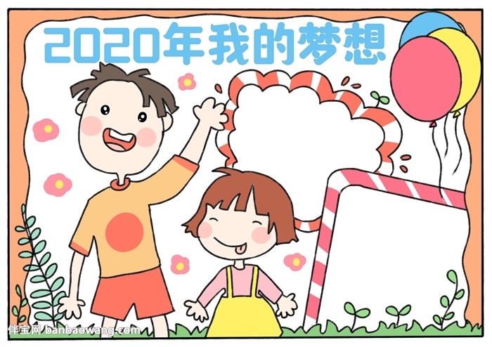 2020年我的梦想手抄报