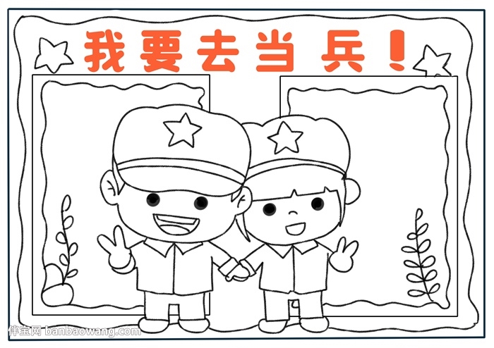 我要去当兵手抄报