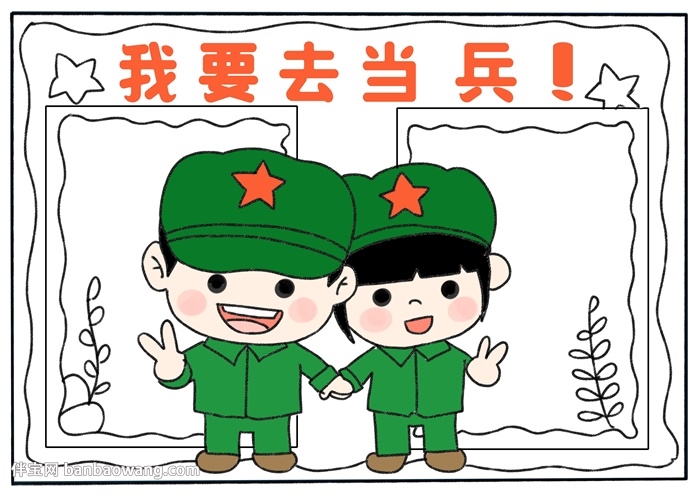 我要去当兵手抄报