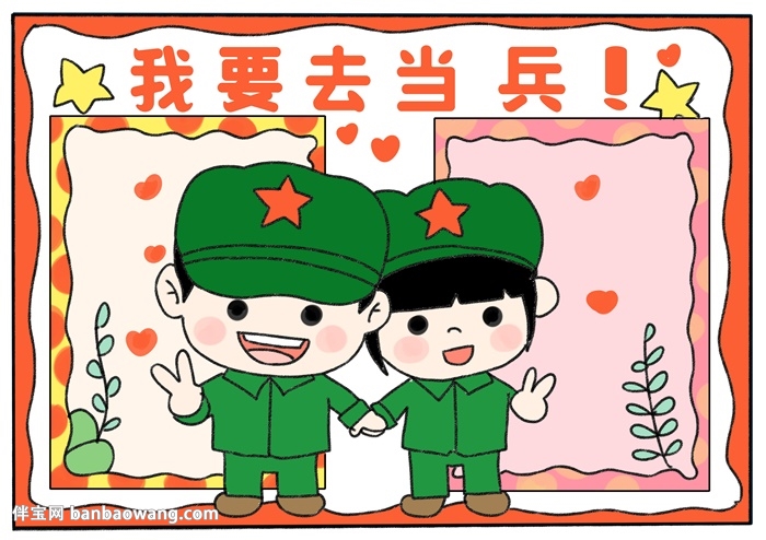 我要去当兵手抄报