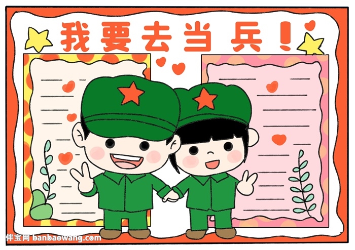 我要去当兵手抄报