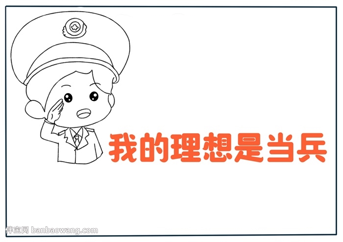 我的理想是当兵手抄报
