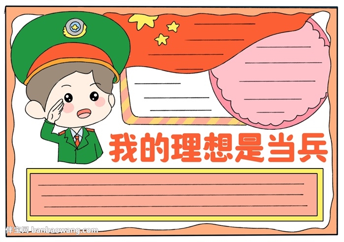 我的理想是当兵手抄报