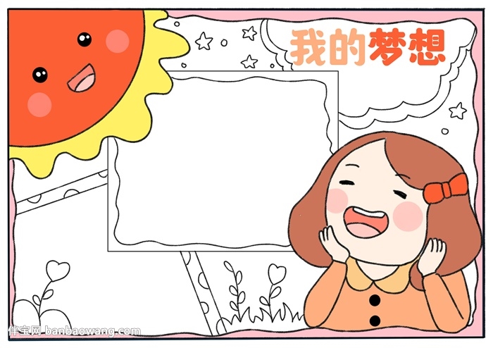 我的梦想手抄报