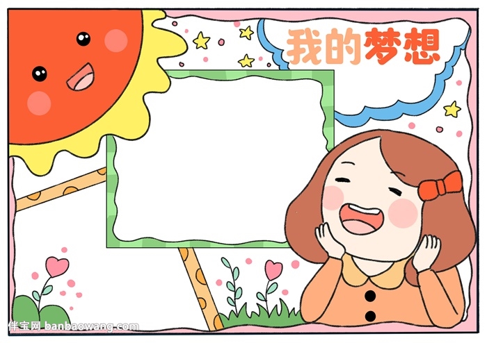 我的梦想手抄报