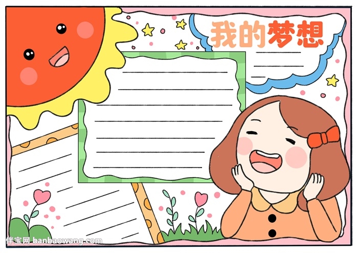我的梦想手抄报