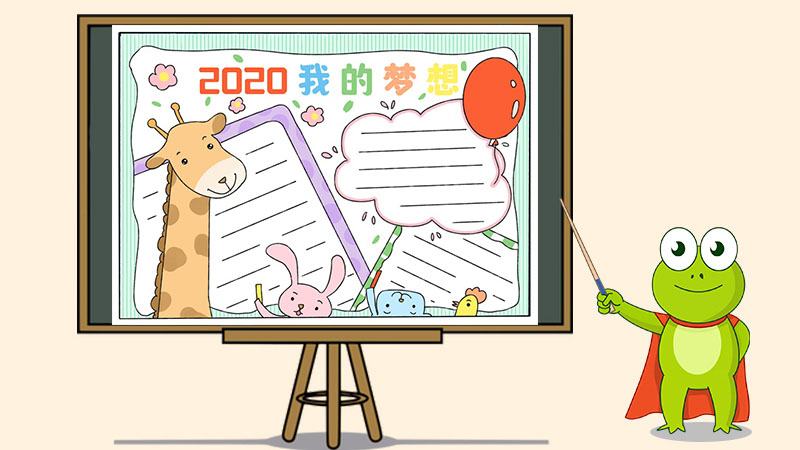 2020我的梦想手抄报