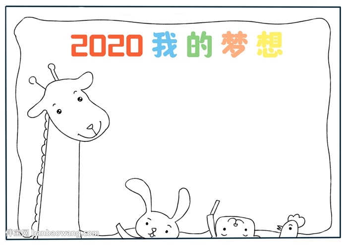 2020我的梦想手抄报