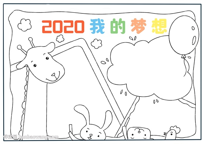 2020我的梦想手抄报