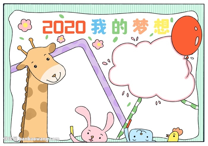 2020我的梦想手抄报