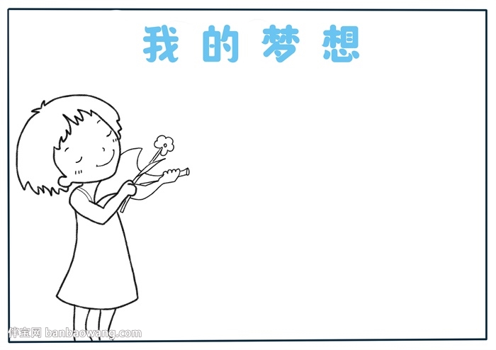 关于梦想的手抄报