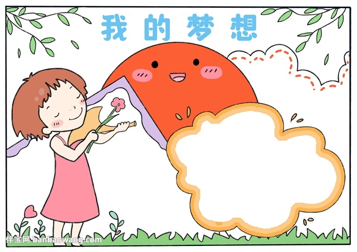 关于梦想的手抄报
