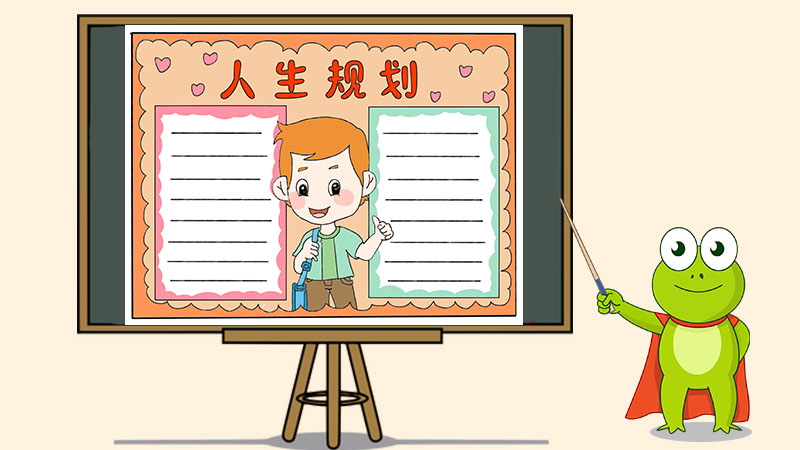 人生规划手抄报