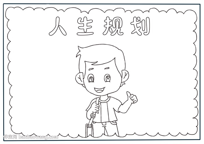 人生规划手抄报
