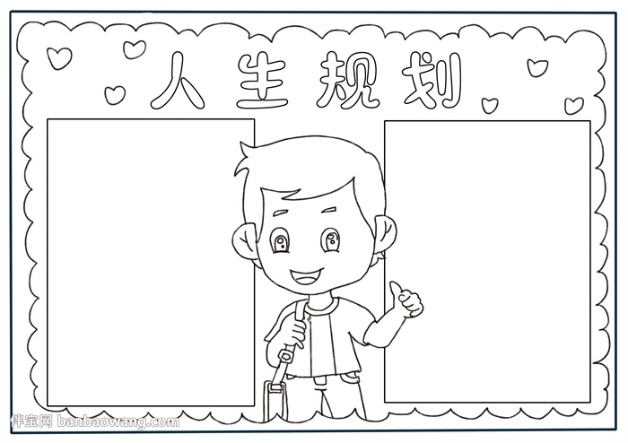 人生规划手抄报