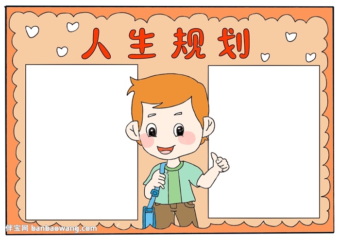 人生规划手抄报