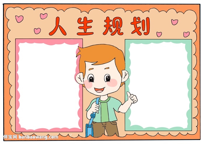 人生规划手抄报