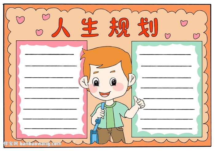 人生规划手抄报