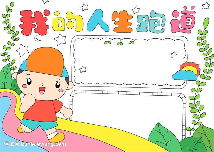 我的人生跑道手抄报